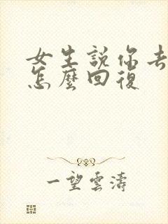 女生说你去忙吧怎么回复