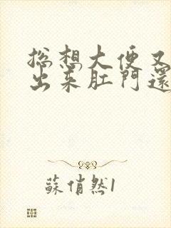 总想大便又拉不出来肛门还有下坠感怎么治疗