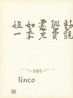 姐如尽兴动漫第一季免费观看最新集封面