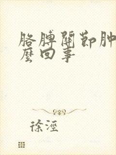 胳膊关节肿疼怎么回事