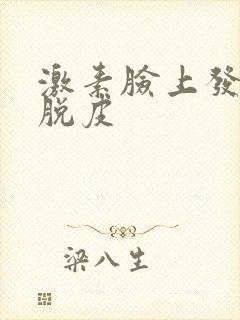 激素脸上发红痒脱皮