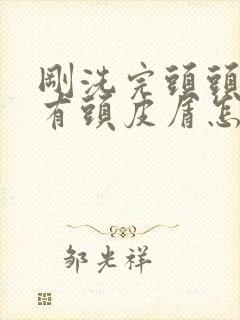 刚洗完头头皮痒有头皮屑怎么办封面