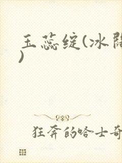 玉蕊绽(冰阔落)
