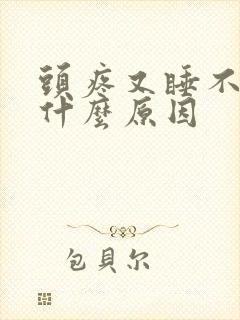 头疼又睡不着是什么原因