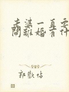 老婆一直要和我闹离婚有什么办法挽回