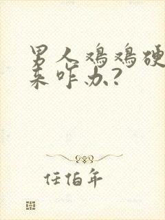 男人鸡鸡硬不起来咋办?