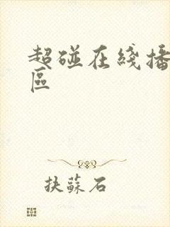 超碰在线播放一区