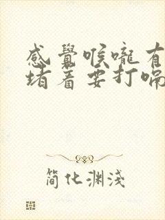 感觉喉咙有气体堵着要打嗝才舒服封面