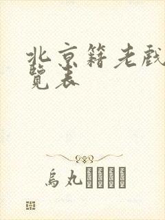 北京籍老戏骨一览表封面