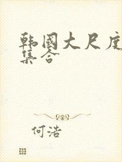 韩国大尺度电影集合