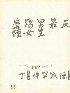 摩羯男最反感哪种女生