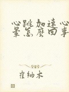 心跳加速心慌头晕怎么回事