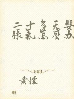 二十多天婴儿肠胀气怎么办