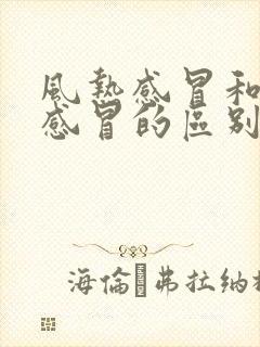 风热感冒和风寒感冒的区别感冒症状