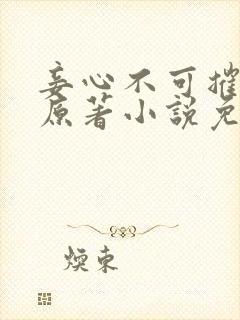 妾心不可摧小说原著小说免费阅读