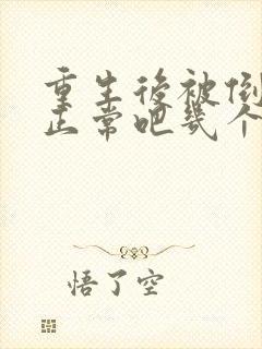 重生后被倒追很正常吧几个女主