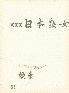 xxx日本熟女