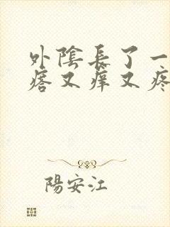 外阴长了一个疙瘩又痒又疼怎么回事封面