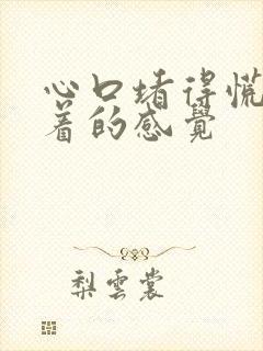 心口堵得慌像噎着的感觉封面