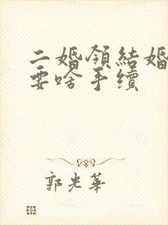 二婚领结婚证需要啥手续