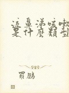 流鼻涕咳嗽发烧是什么类型感冒