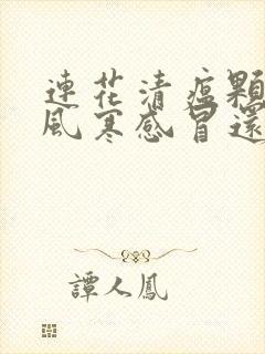 连花清瘟颗粒是风寒感冒还是风热感冒