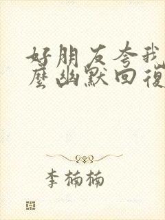 好朋友夸我美怎么幽默回复封面