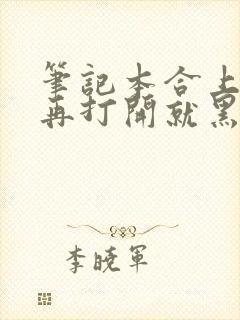 笔记本合上以后再打开就黑屏