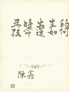 丑时出生的牛男孩命运如何