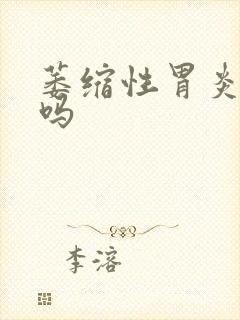 萎缩性胃炎难治吗