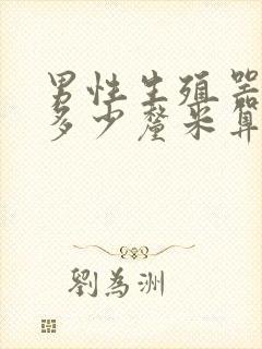 男性生殖器勃起多少厘米算正常封面