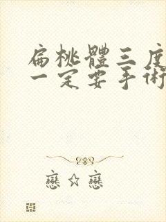 扁桃体三度肿大一定要手术吗