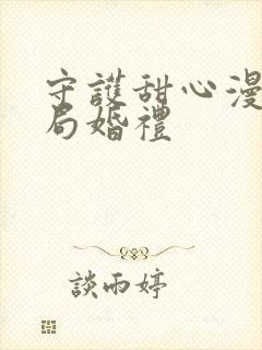 守护甜心漫画结局婚礼