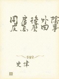 同房后外阴痒破皮怎么回事