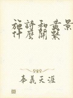 施诗和黄景瑜是什么关系