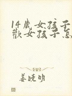14岁女孩子喜欢女孩子怎么办