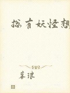 总有妖怪想害朕