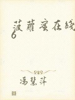 菠萝蜜在线观看6