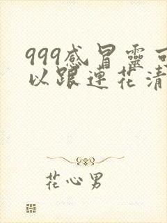 999感冒灵可以跟连花清瘟一起吃吗