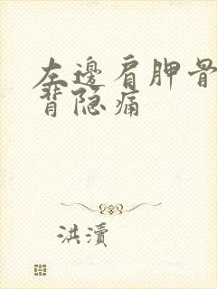 左边肩胛骨处后背隐痛