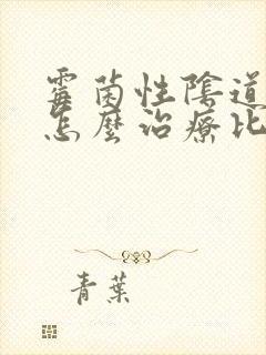 霉菌性阴道发炎怎么治疗比较好