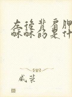 左后背肩胛骨麻酥酥的是什么原因封面