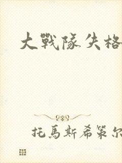 大战队失格漫画