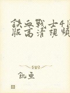 铁血战士4国语版高清视频