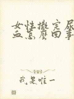 女性撒完尿会有血怎么回事