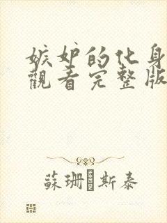 嫉妒的化身免费观看完整版在线全集