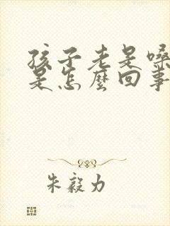 孩子老是嗓子疼是怎么回事