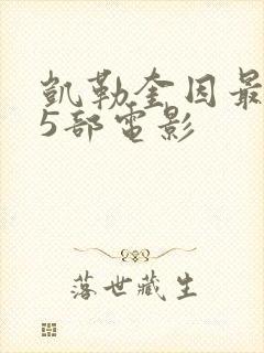 凯勒奎因最经典5部电影封面