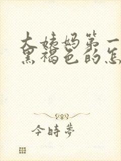 大姨妈第一天是黑褐色的怎么回事