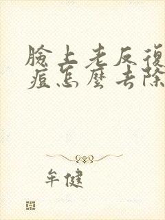 脸上老反复长痘痘怎么去除